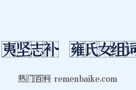 夷坚志补·雍氏女组词是什么意思的图片